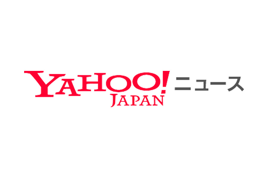 <Yahoo!ニュース>にご掲載いただきました