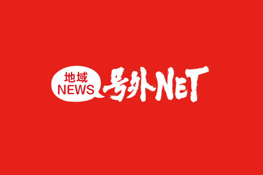 <地域ニュースサイト号外NET>にご掲載いただきました