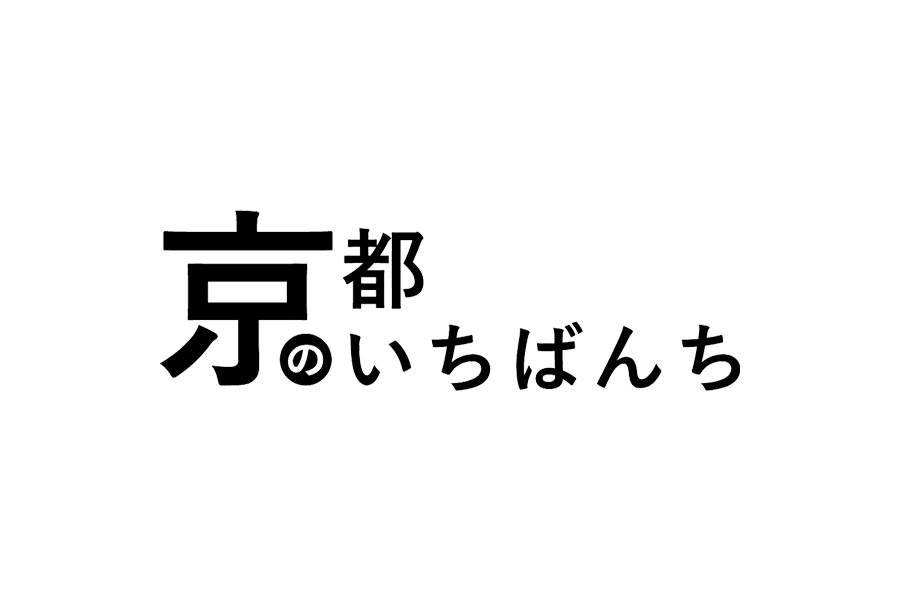 <京都のいちばんち>にご掲載いただきました！