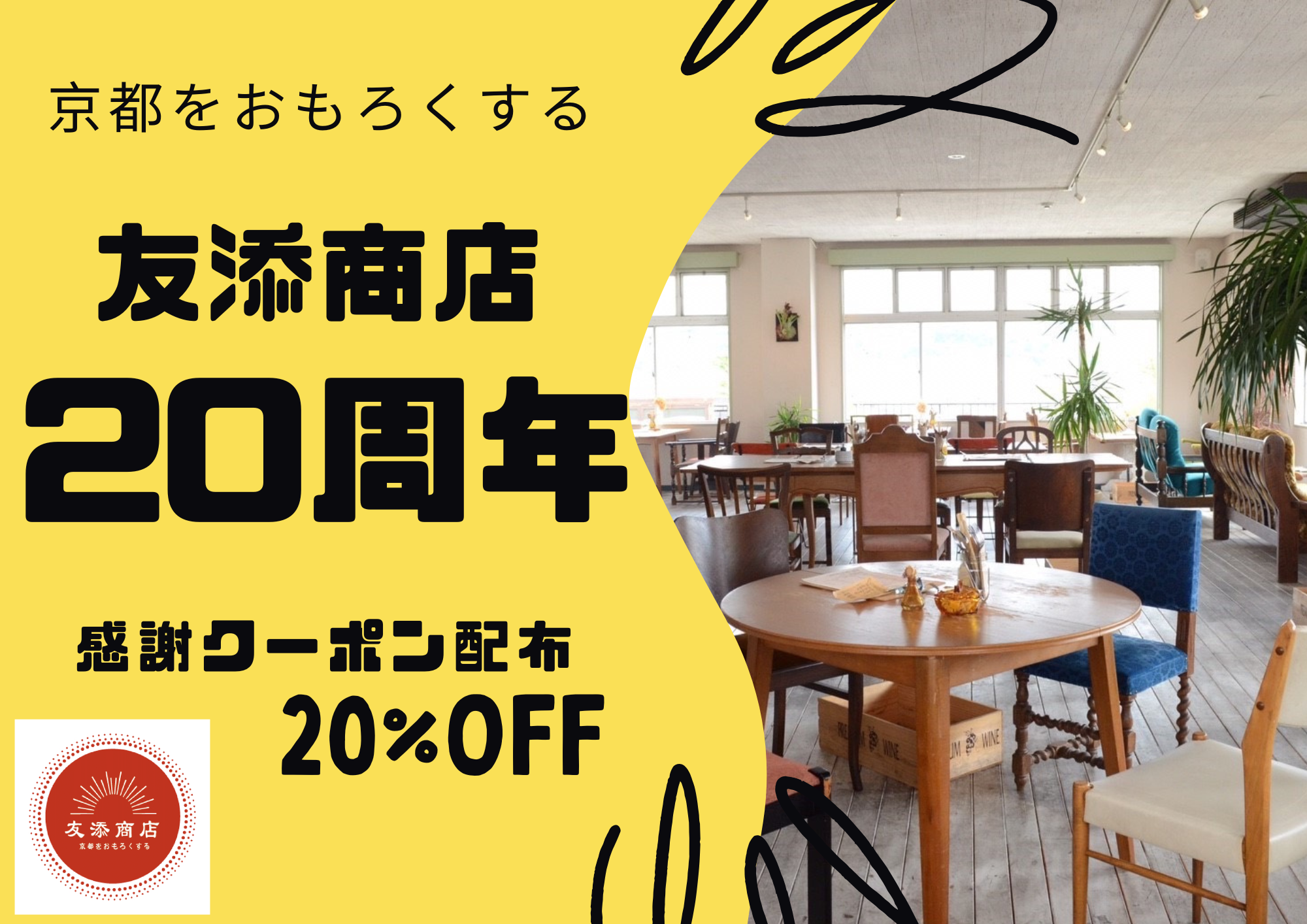 友添商店＜創業20周年＞を迎えました。20％オフクーポンを期間限定で配布！